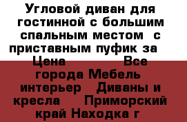 Угловой диван для гостинной с большим спальным местом, с приставным пуфик за  › Цена ­ 26 000 - Все города Мебель, интерьер » Диваны и кресла   . Приморский край,Находка г.